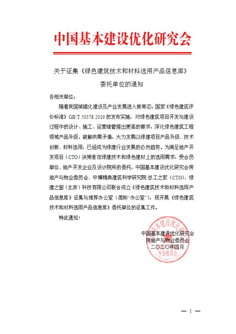 2020委托征集《绿色建筑技术和材料选用产品信息库》的通知