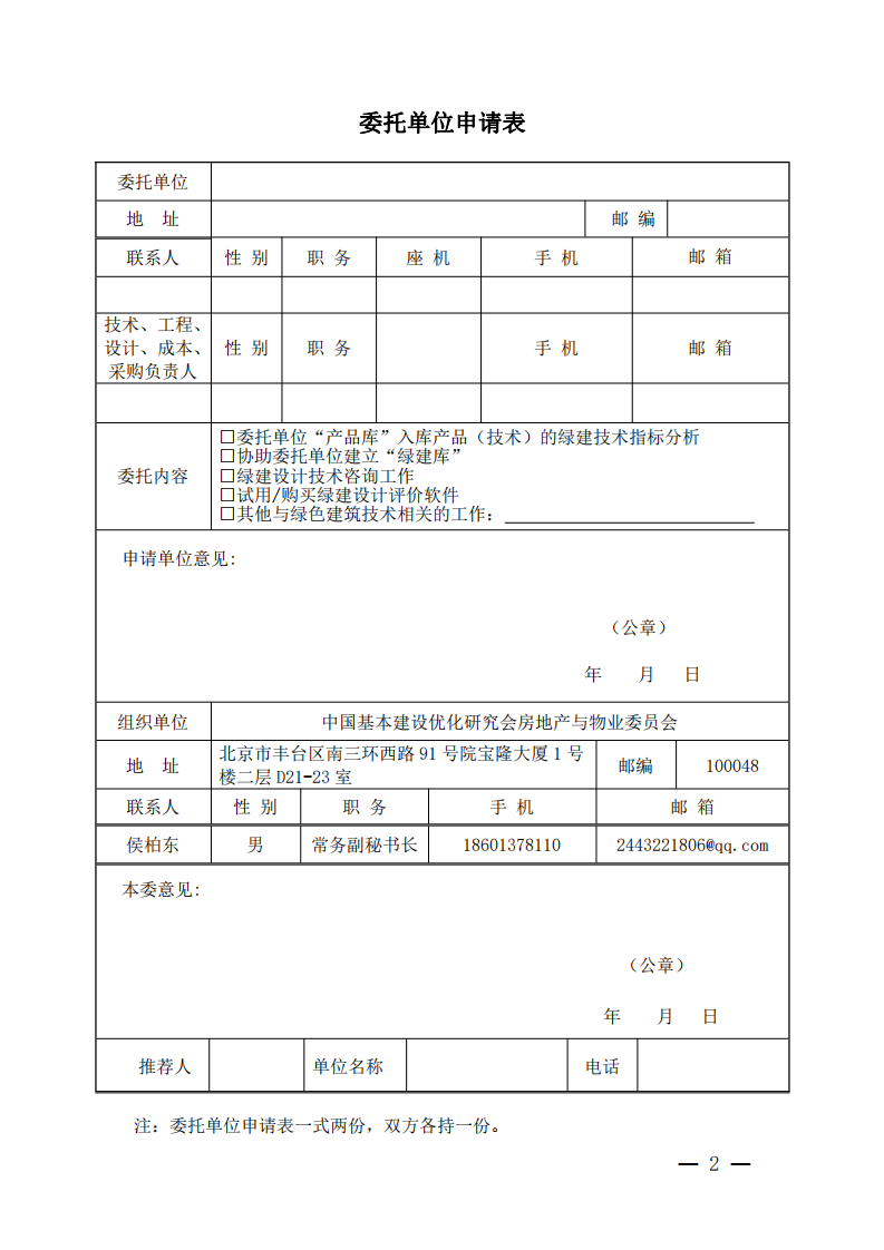 2020委托征集《绿色建筑技术和材料选用产品信息库》的通知