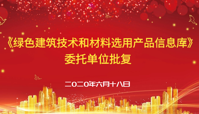 让绿色建筑选材更精准 —《绿色建筑技术和材料选用产品信息库》委托单位获得批复