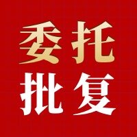 让绿色建筑选材更精准 —《绿色建筑技术和材料选用产品信息库》委托单位获得批复