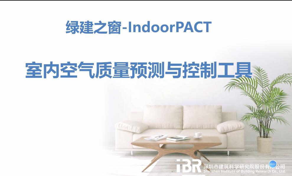 室内空气质量预测与控制工具-绿建之窗IndoorPACT-教学视频