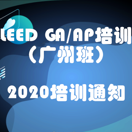 绿建之窗关于举办2020年LEED GA/AP培训（广州班）的通知