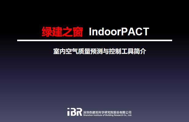 (绿建之窗)IndoorPACT软件介绍20200710.pdf