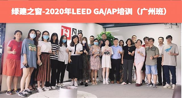 2020广州班：绿建之窗LEED AP培训7月18日如期举办！