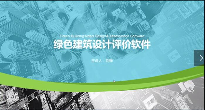 绿建设计评价软件V4.0操作方法全程讲解【全】刘锋20200720