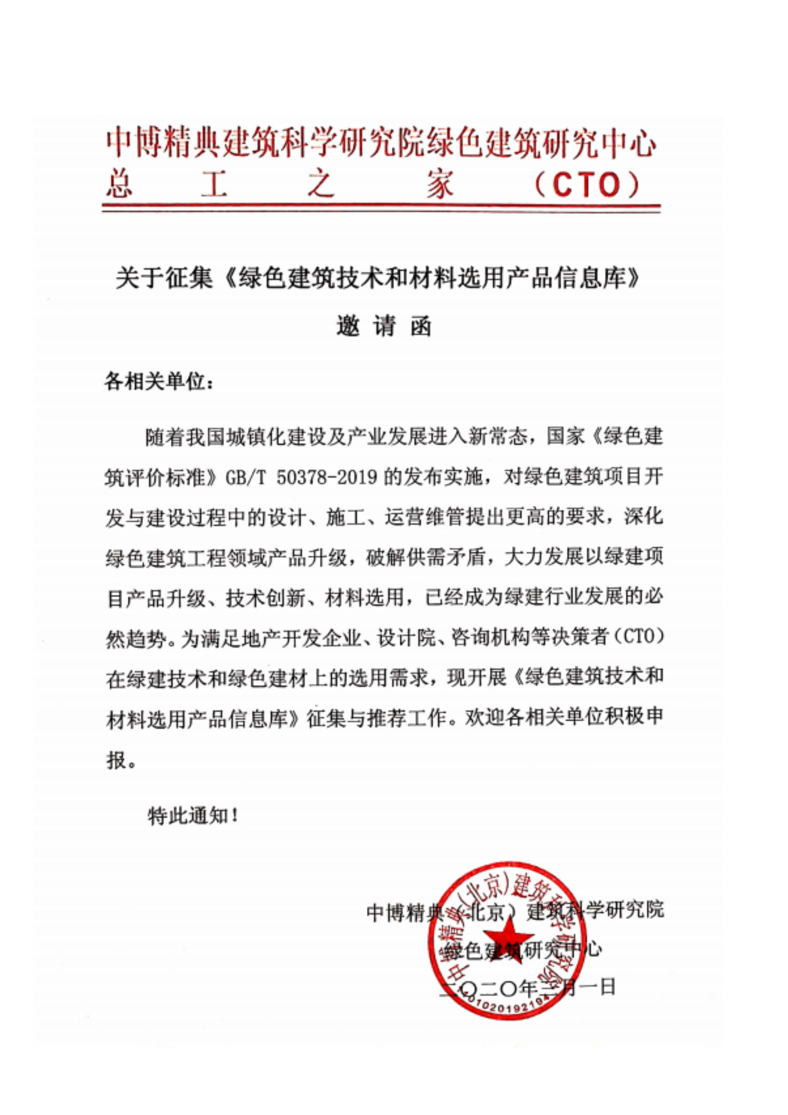 关于《绿色建筑技术和材料选用产品信息库》征集通知
