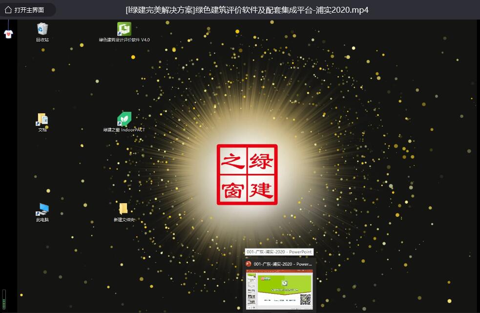 [绿建完美解决方案]绿建评价软件及配套集成平台-浦实20200727