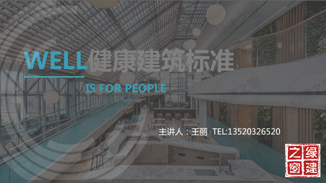 WELL健康建筑标准讲座-王丽PPT（2020）