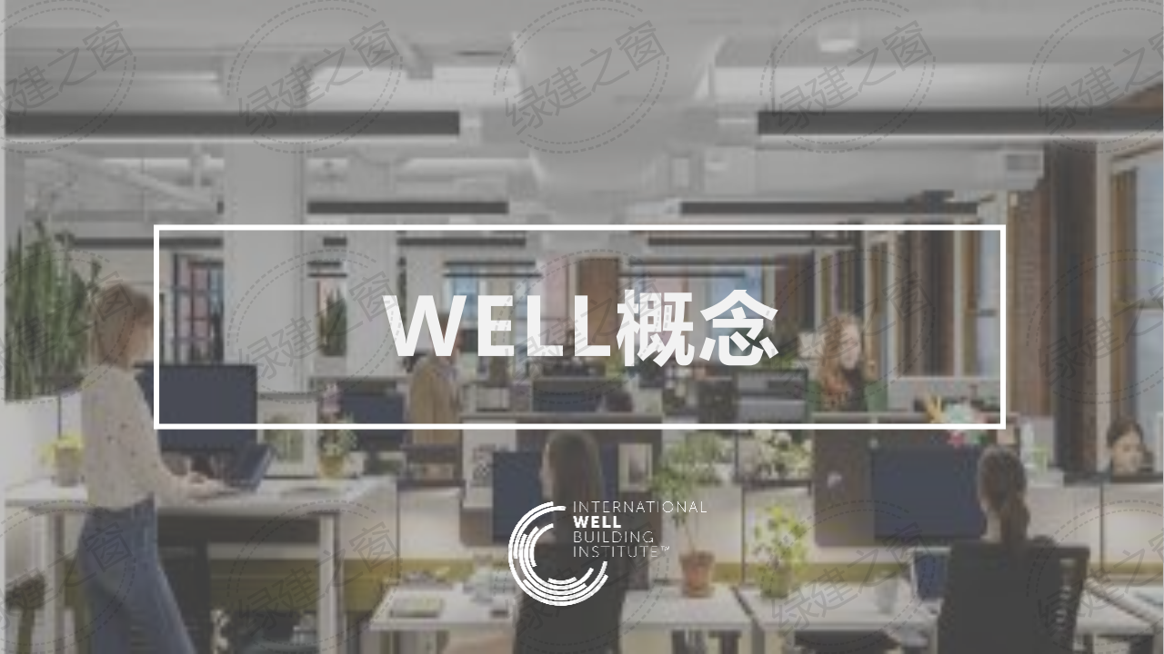WELL健康建筑标准讲座-PPT（2020）