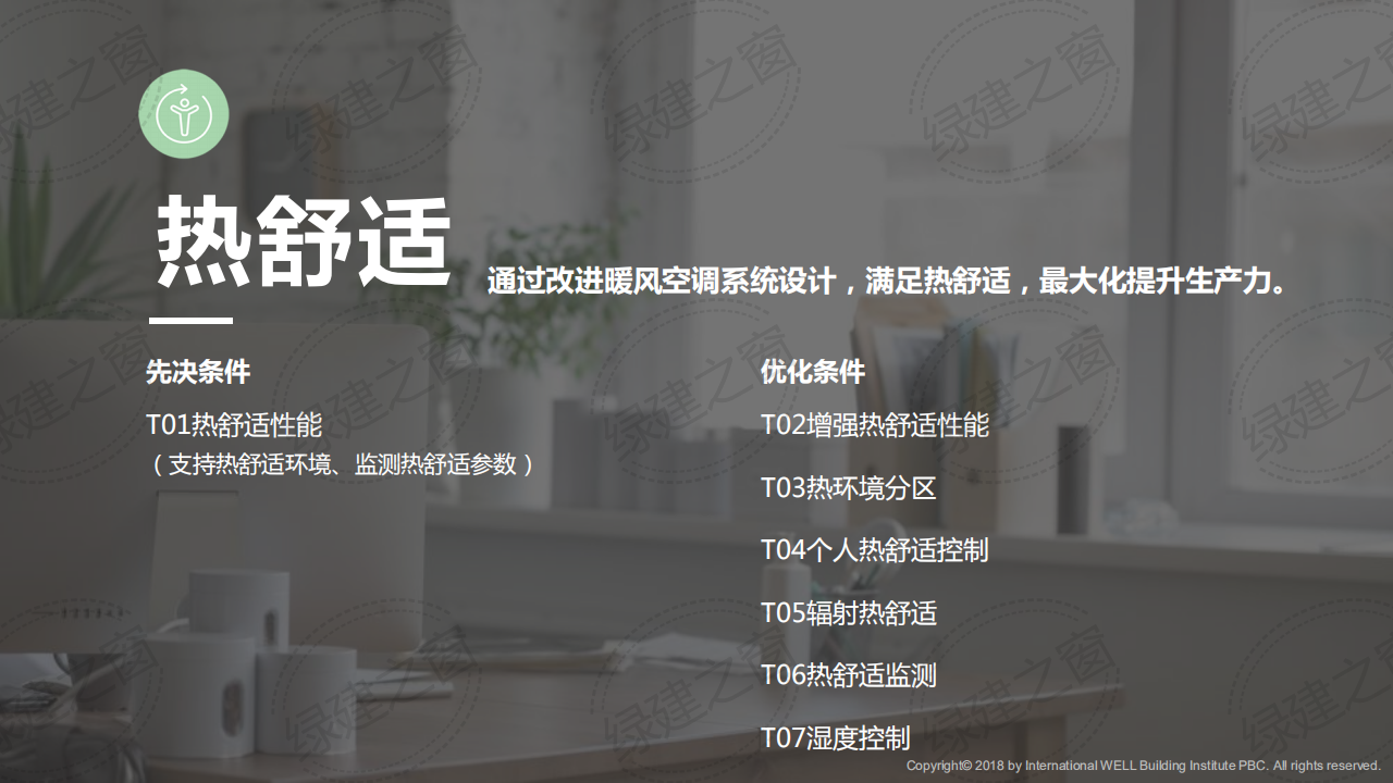 WELL健康建筑标准讲座-PPT（2020）