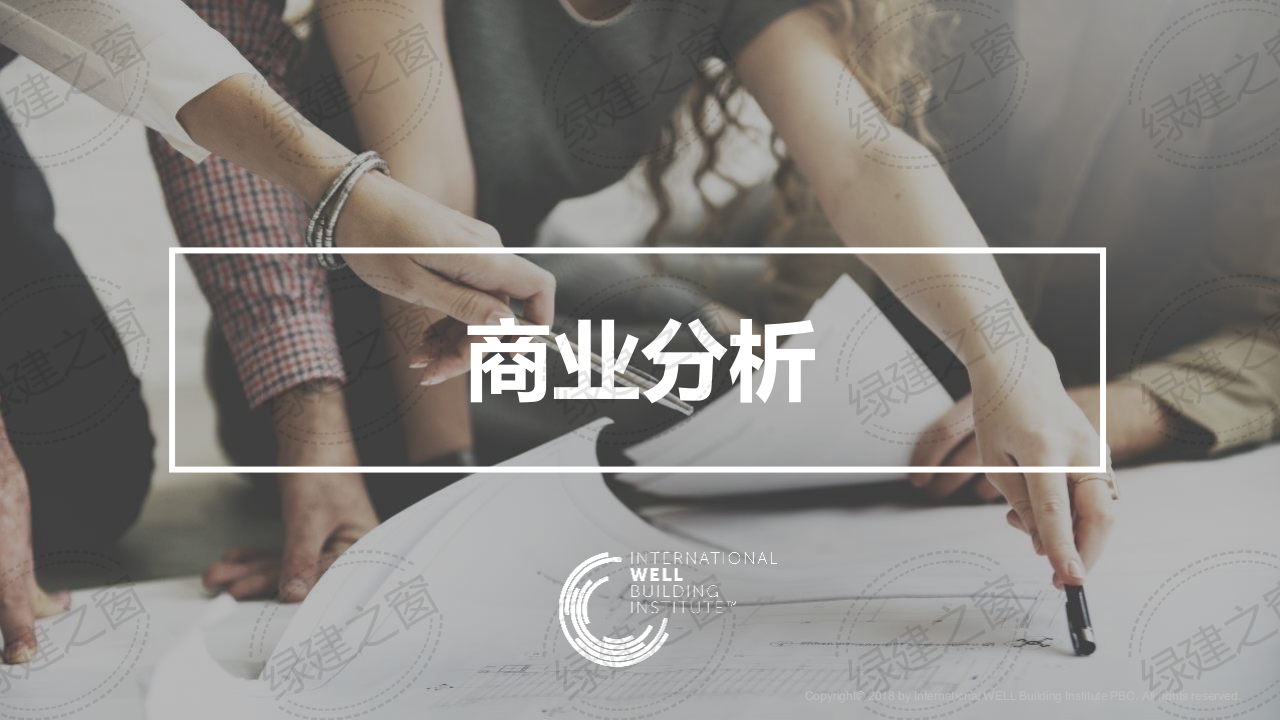 WELL健康建筑标准讲座-PPT（2020）
