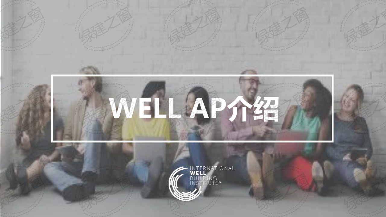 WELL健康建筑标准讲座-PPT（2020）