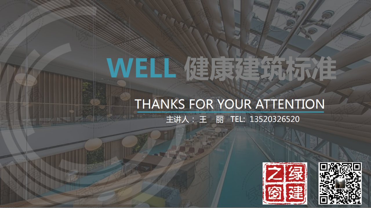 well健康建筑? ?准讲座-王丽（2020）