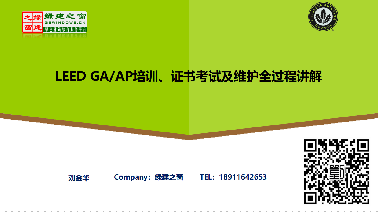 LEED GA/AP培训、证书考试及维护全过程讲解PPT