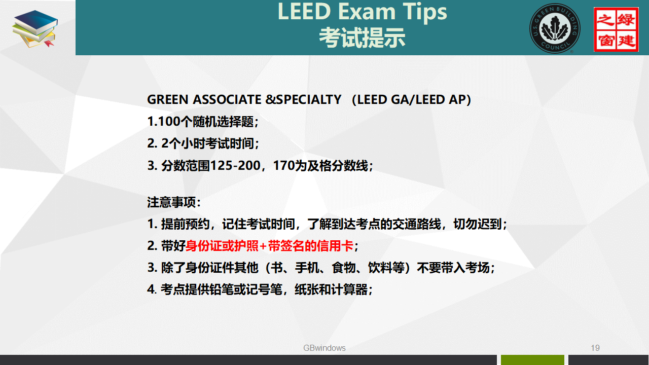 LEED GA/AP培训、证书考试及维护全过程讲解PPT