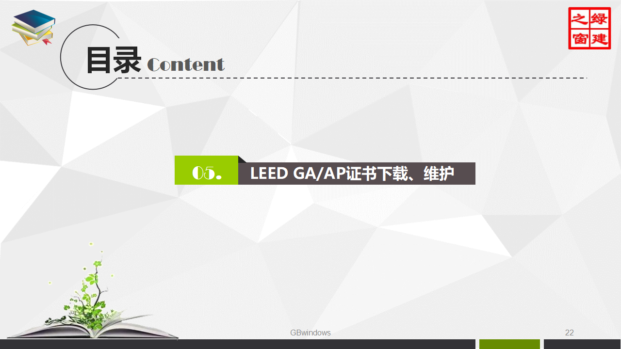 LEED GA/AP培训、证书考试及维护全过程讲解PPT