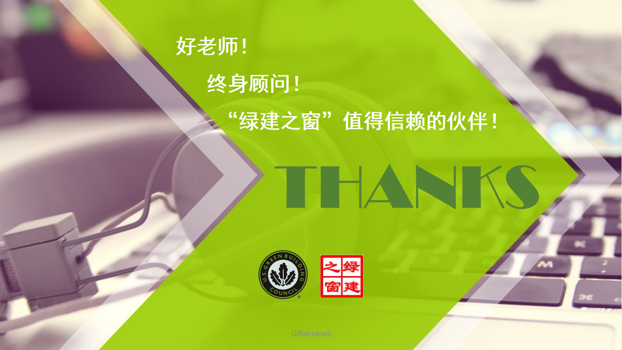 LEED GA/AP培训、证书考试及维护全过程讲解PPT