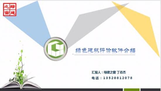 新版绿建评价软件4.0对比之前有哪些区别-丁志杰2020