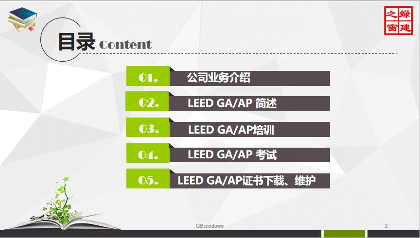 LEED GA/AP培训、证书考试及维护全过程讲解-刘金华2020