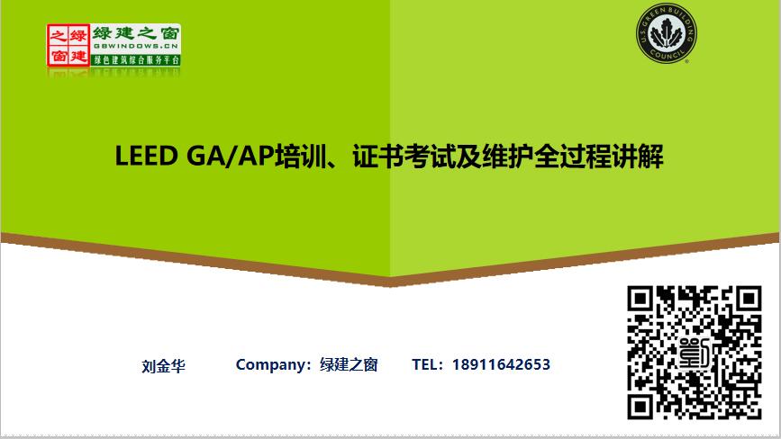 LEED GA/AP培训、证书考试及维护全过程讲解-刘金华2020
