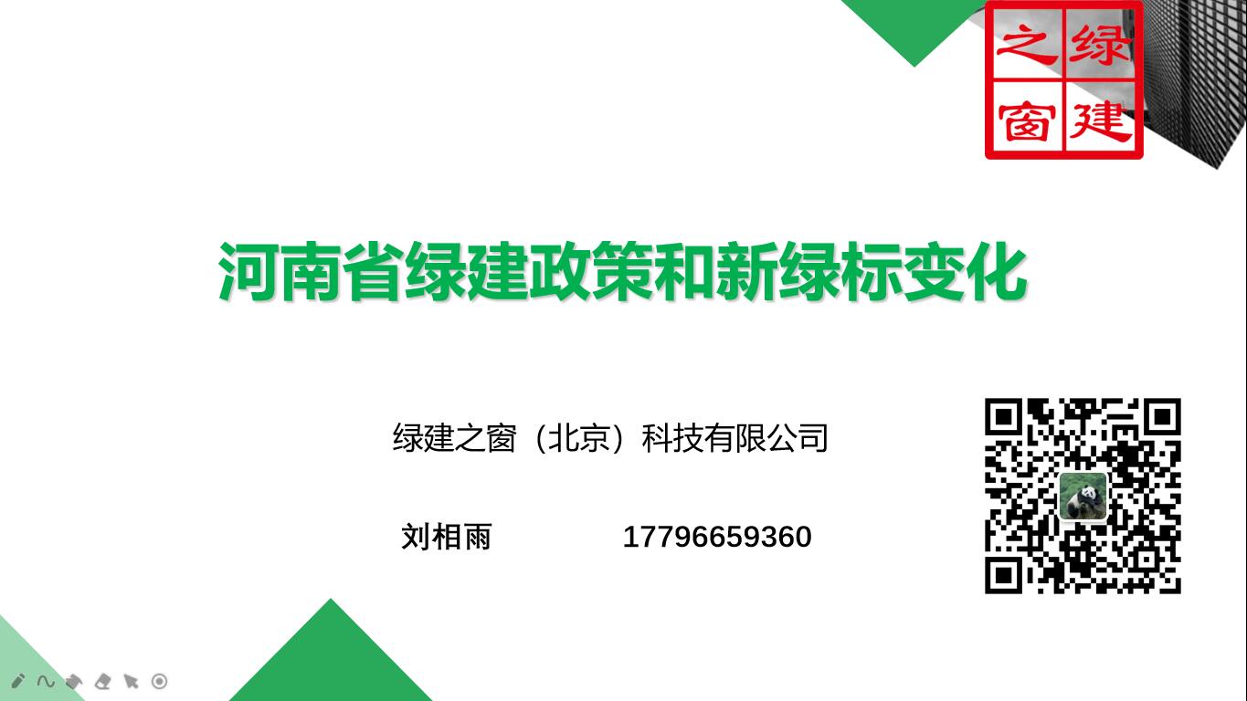 河南省绿建政策和新绿标变化-刘相雨2020
