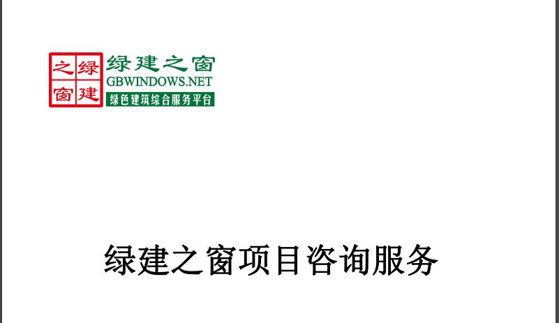 绿建之窗项目咨询服务介绍202007崔建柱