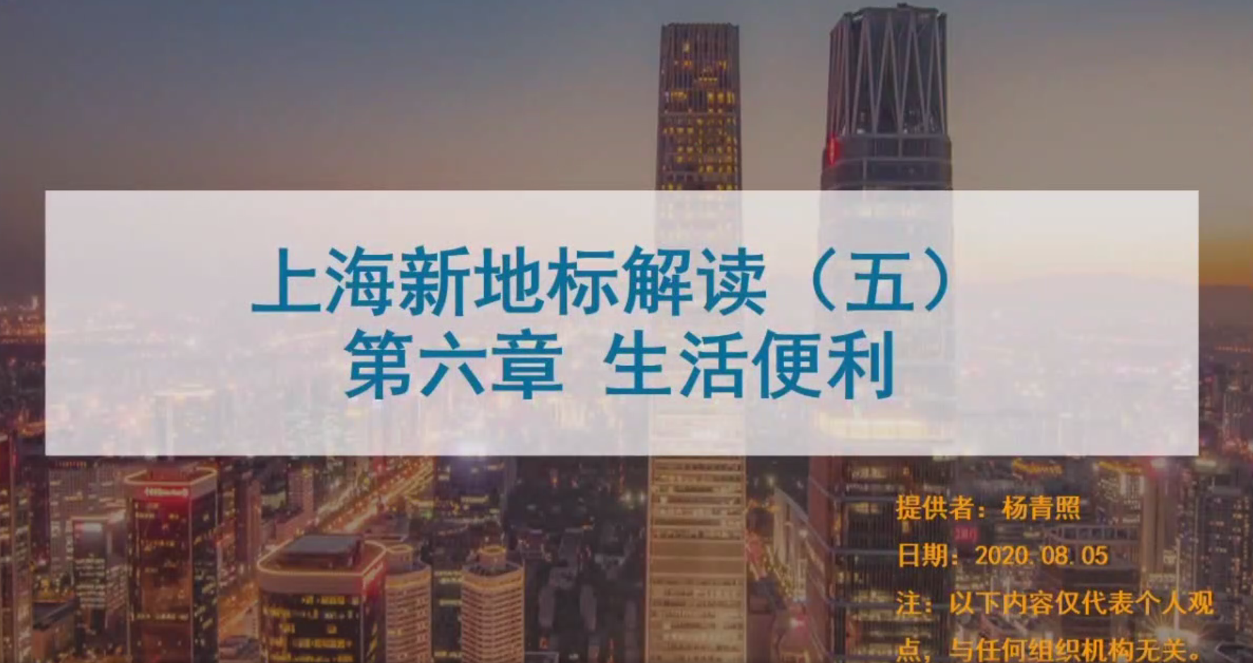 第五讲：第六章生活便利（1）【上海】