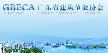 广东省建筑节能协会