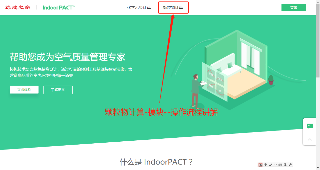 绿建之窗IndoorPACT软件-颗粒物计算模块操作视频