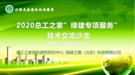 平台动态|2020总工之家绿建研究中心“绿建专项服务”技术沙龙成功召开