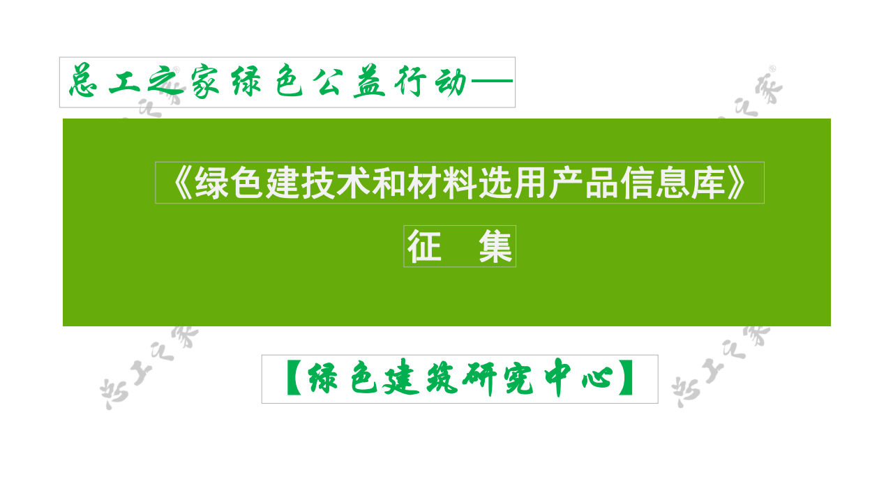 《绿色建筑技术和材料选用产品信息库》征集-简洁版2024