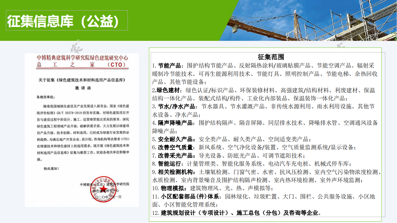 《绿色建筑技术和材料选用产品信息库》征集-简洁版2024