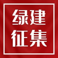 《绿色建筑技术和材料选用产品信息库》征集-简洁版2024