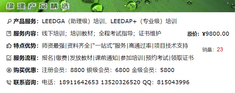 『绿建之窗』举办2021年LEED培训（广州班）的通知5月22-23日