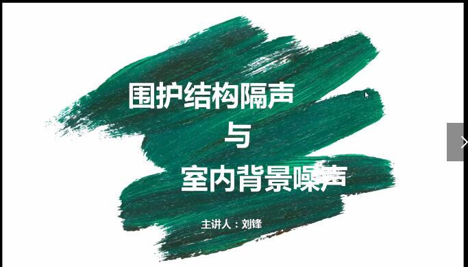 隔声计算及背景噪声计算-专项计算模块-新国标刘锋（内部培训）20200807
