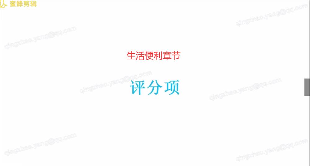 第五讲：第六章生活便利（2）评分项【上海】