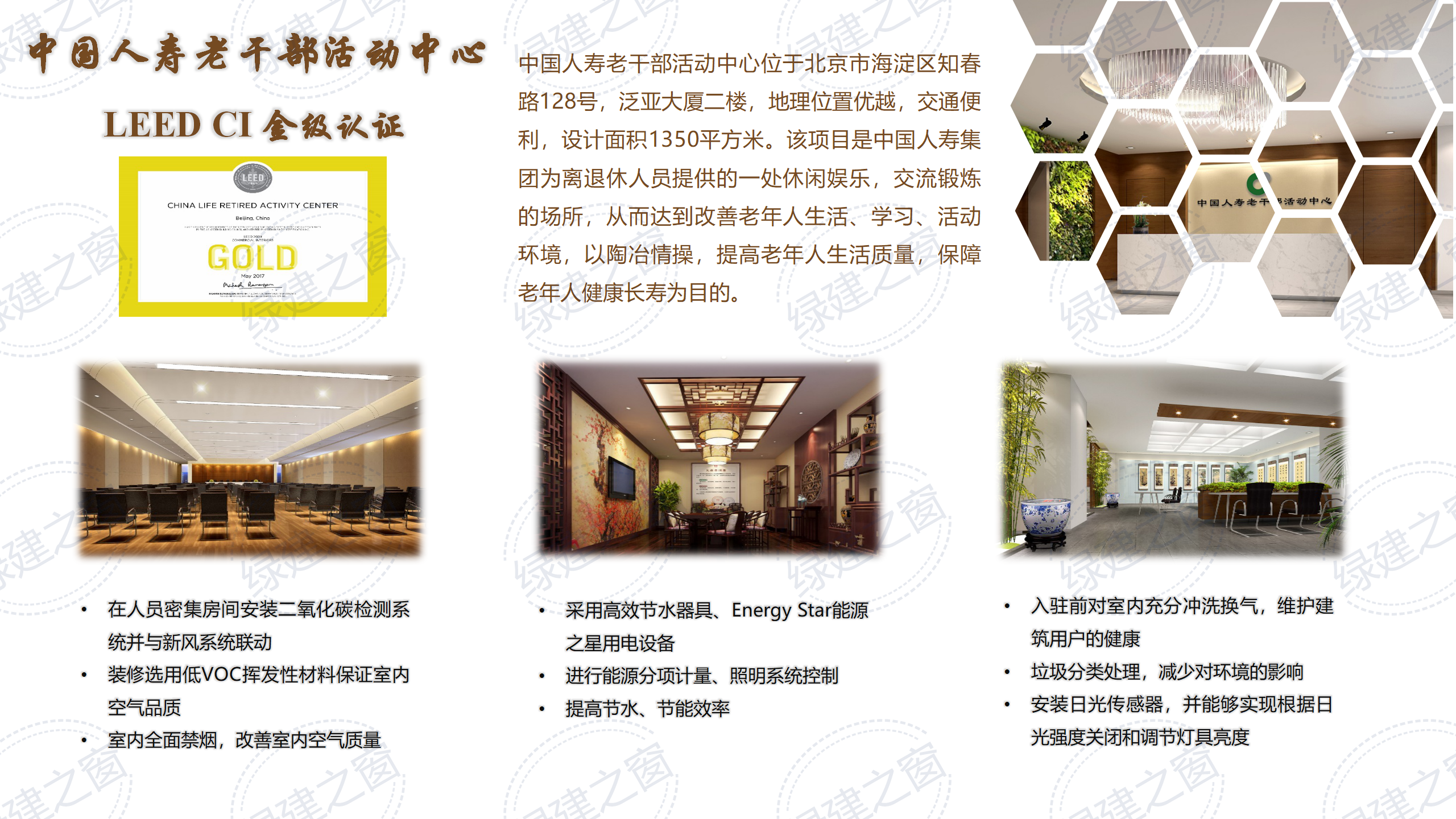 中国人寿老干部活动中心LEED CI 金级认证
