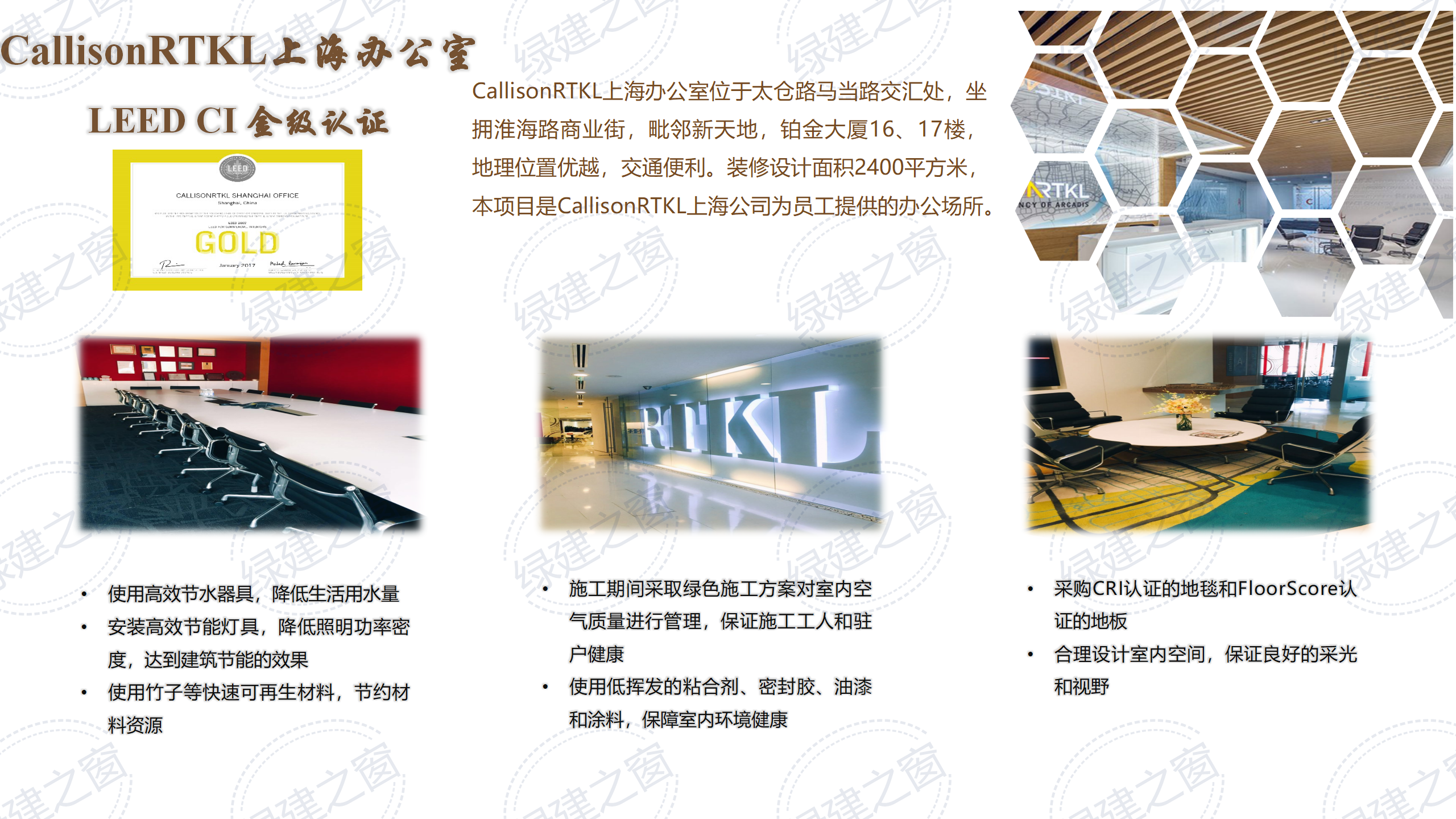CallisonRTKL上海办公室 LEED CI 金级认证