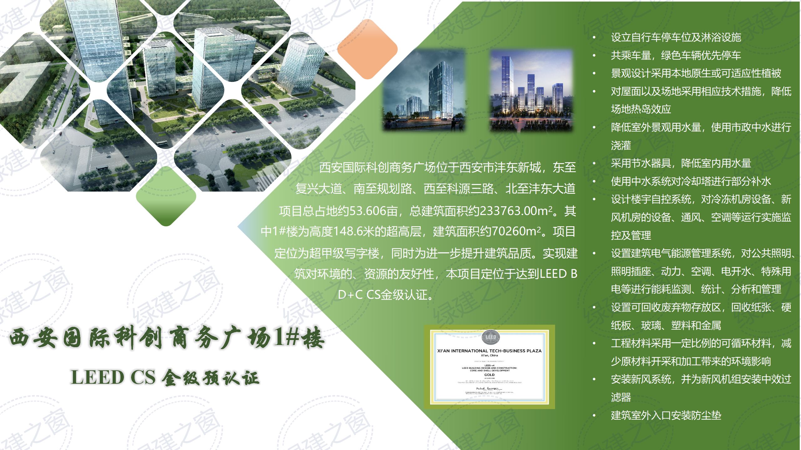 西安国际科创商务广场1#楼 LEED CS 金级预认证