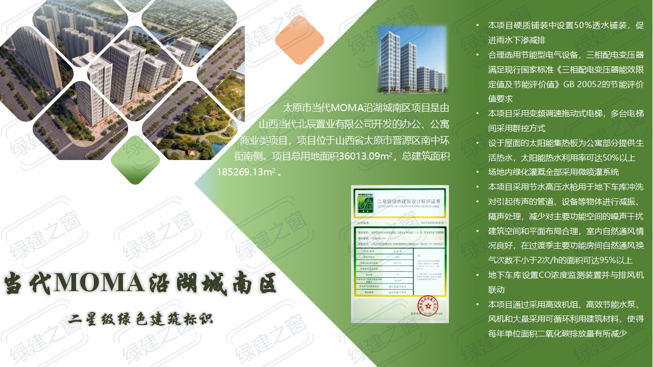 当代MOMA沿湖城南区 二星级绿色建筑标识