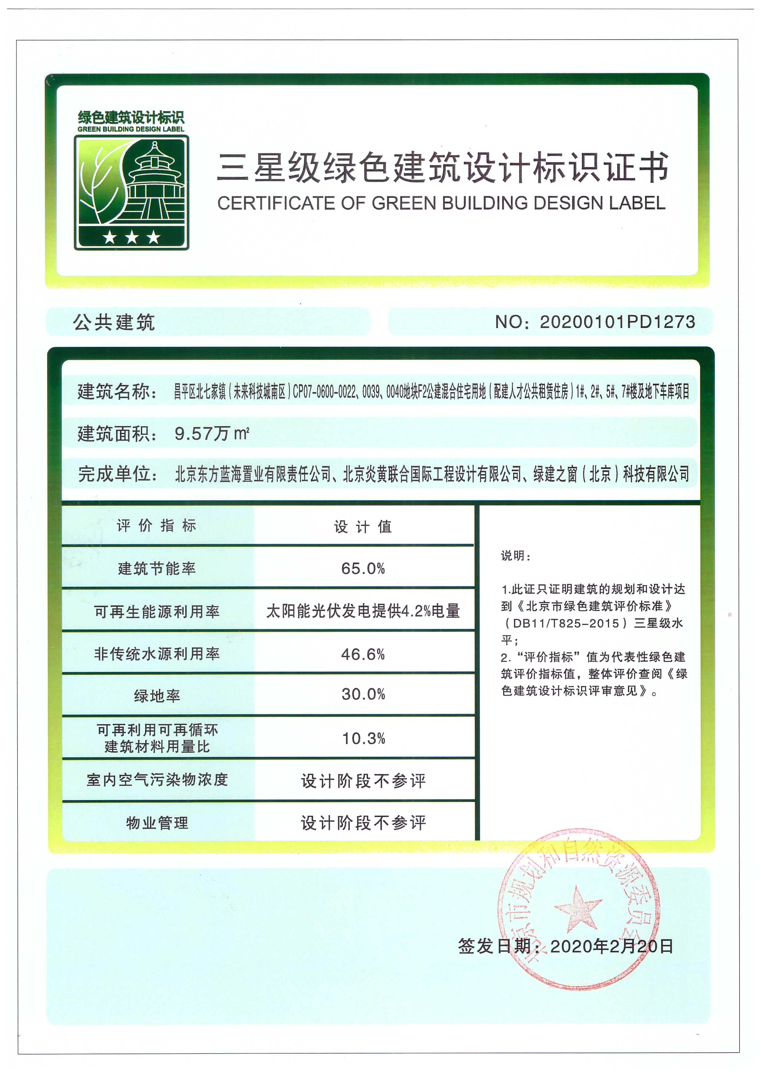 昌平·未来科技城 三星级绿色建筑标识