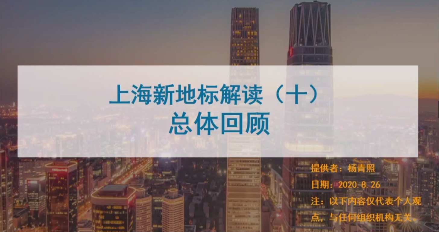 第十讲：新地标总体回顾【上海】