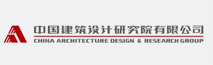 中国建筑设计研究院有限公司