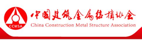 中国建筑金属结构协会