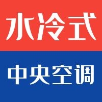 绿色建筑-水冷式中央空调系统
