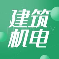 绿色建筑-建筑机电解决方案