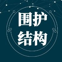 绿色建筑-围护结构解决方案