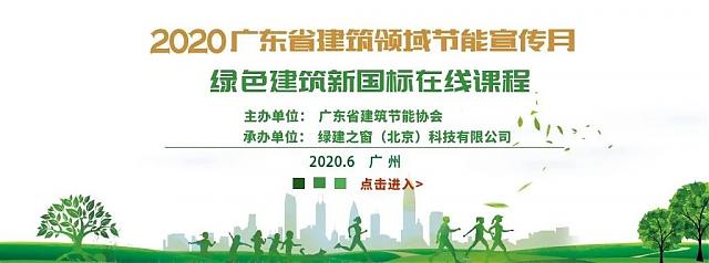 绿建之窗助力2020年广东省建筑领域节能宣传月活动