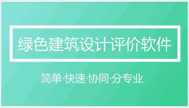 【软件】解决设计院绿建生产的得力助手《绿色建筑设计评价软件》V4.0