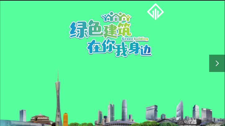 绿色建筑基础知识宣传视频（广州市住建委）2020